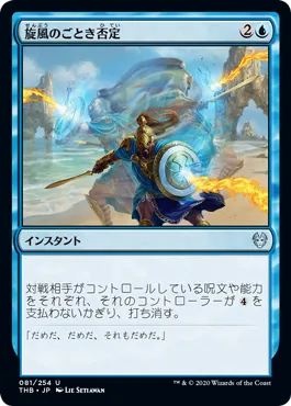 旋風のごとき否定／Whirlwind Denial - MTGフレーバーテキストwiki